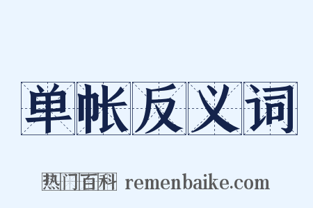 单帐反义词是什么意思的图片